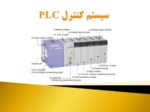 دانلود فایل پاورپوینت سیستم کنترل PLC صفحه 1 