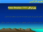 دانلود پاورپوینت ویژگی‌های مدیریت کارآفرینی صفحه 13 