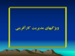 دانلود پاورپوینت ویژگی‌های مدیریت کارآفرینی صفحه 2 