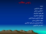 دانلود پاورپوینت ویژگی‌های مدیریت کارآفرینی صفحه 3 