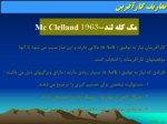 دانلود پاورپوینت ویژگی‌های مدیریت کارآفرینی صفحه 8 