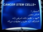 دانلود پاورپوینت سلول های سرطانی صفحه 1 