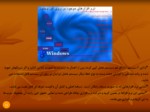 دانلود پاورپوینت سیستم عامل ایرانیان صفحه 11 