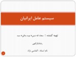 دانلود پاورپوینت سیستم عامل ایرانیان صفحه 1 
