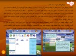 دانلود پاورپوینت سیستم عامل ایرانیان صفحه 6 