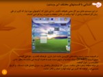 دانلود پاورپوینت سیستم عامل ایرانیان صفحه 8 
