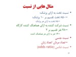 دانلود پاورپوینت آمار1 صفحه 19 