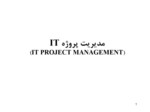 دانلود فایل پاورپوینت مدیریت پروژه IT  ( IT PROJECT MANAGEMENT ) صفحه 1 