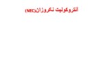 دانلود فایل پاورپوینت آنتروکولیت نکروزان ( NEC ) صفحه 1 