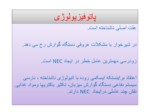 دانلود فایل پاورپوینت آنتروکولیت نکروزان ( NEC ) صفحه 3 
