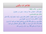 دانلود فایل پاورپوینت آنتروکولیت نکروزان ( NEC ) صفحه 5 