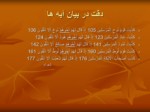 دانلود فایل پاورپوینت نکات جالب قرآن صفحه 12 