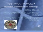 دانلود فایل پاورپوینت نقش ICT در نظارت و راهنمایی آموزشی صفحه 8 