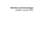 دانلود فایل پاورپوینت ( Nutrition and Immunology ) دستگاه ایمنی بدن و ایمانولوژی صفحه 1 