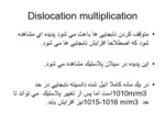 دانلو د فایل پاورپوینت Dislocation multiplication صفحه 1 