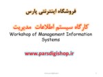 دانلود فایل پاورپوینت کارگاه سیستم اطلاعات مدیریت Workshop of Management Information Systems صفحه 1 