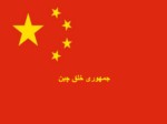 دانلود فایل پاورپوینت جمهوری خلق چین صفحه 2 