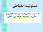دانلود فایل پاورپوینت مسئولیت پزشکان در نظام حقوقی ایران صفحه 10 
