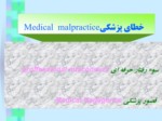دانلود فایل پاورپوینت مسئولیت پزشکان در نظام حقوقی ایران صفحه 11 