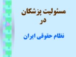دانلود فایل پاورپوینت مسئولیت پزشکان در نظام حقوقی ایران صفحه 2 
