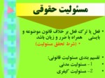 دانلود فایل پاورپوینت مسئولیت پزشکان در نظام حقوقی ایران صفحه 7 