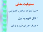 دانلود فایل پاورپوینت مسئولیت پزشکان در نظام حقوقی ایران صفحه 8 