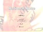 دانلود فایل پاورپوینت Rational Rose صفحه 1 
