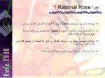 دانلود فایل پاورپوینت Rational Rose صفحه 5 