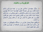 دانلود فایل پاورپوینت شکوفایی علم فیزیک و مکانیک و شیمی در تمدن اسلامی صفحه 6 