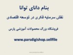 دانلود فایل پاورپوینت سرمایه فکری صفحه 1 