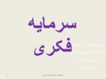 دانلود فایل پاورپوینت سرمایه فکری صفحه 2 