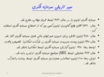 دانلود فایل پاورپوینت سرمایه فکری صفحه 4 