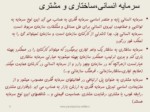 دانلود فایل پاورپوینت سرمایه فکری صفحه 6 
