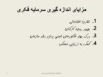 دانلود فایل پاورپوینت سرمایه فکری صفحه 7 
