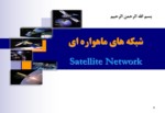 دانلود فایل پاورپوینت شبکه های ماهواره ای Satellite Network صفحه 1 