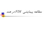 دانلود فایل پاورپوینت مطالعه پیمایشی FDI در هند صفحه 1 