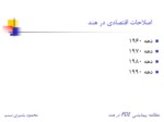 دانلود فایل پاورپوینت مطالعه پیمایشی FDI در هند صفحه 4 