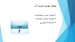 دانلود فایل پاورپوینت سیستم های انتقال آب بحران آب و آب مجازی صفحه 7 