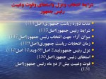 دانلود فایل پاورپوینت ساختار دولت و ساختار اجرائی آن در قانون اساسیجمهوری اسلامی ایران صفحه 10 