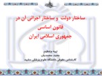 دانلود فایل پاورپوینت ساختار دولت و ساختار اجرائی آن در قانون اساسیجمهوری اسلامی ایران صفحه 2 