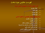 دانلود فایل پاورپوینت ساختار دولت و ساختار اجرائی آن در قانون اساسیجمهوری اسلامی ایران صفحه 4 