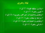 دانلود فایل پاورپوینت ساختار دولت و ساختار اجرائی آن در قانون اساسیجمهوری اسلامی ایران صفحه 6 