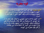 دانلود فایل پاورپوینت ساختار دولت و ساختار اجرائی آن در قانون اساسیجمهوری اسلامی ایران صفحه 7 