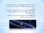 دانلود فایل پاورپوینت نجوم در اسلام صفحه 10 