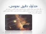 دانلود فایل پاورپوینت نجوم در اسلام صفحه 6 