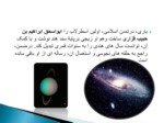 دانلود فایل پاورپوینت نجوم در اسلام صفحه 9 