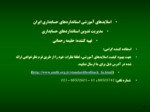 دانلود فایل پاورپوینت اسلایدهای آموزشی استانداردهای حسابداری ایران صفحه 1 
