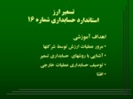 دانلود فایل پاورپوینت اسلایدهای آموزشی استانداردهای حسابداری ایران صفحه 2 