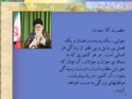 دانلود فایل پاورپوینت غیرت صفحه 3 