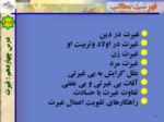 دانلود فایل پاورپوینت غیرت صفحه 4 